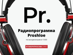 Радиопрограмма Proshloe