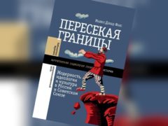 Пересекая границы: модерность, идеология и культура в России и Советском Союзе