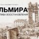 Пальмира. Перспектива восстановления