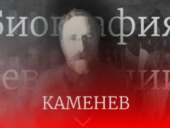 Биография революции: Лев Каменев