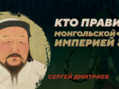 Интернациональная бюрократия Монгольской империи. Сергей Дмитриев
